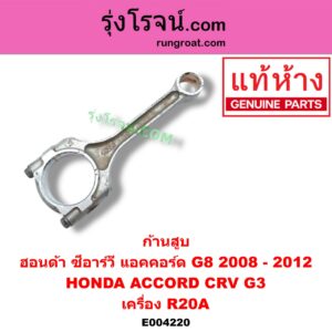 E004220 ก้านสูบ HONDA (ฮอนด้า) / ACCORD (แอคคอร์ด 08/10) (G8) / CRV (ซีอาร์วี 08/10) (รุ่น 3) เครื่อง R20A
