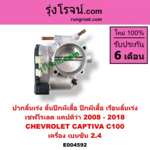 E004592 ปากลิ้นเร่ง (ลิ้นปีกผีเสื้อ, ปีกผีเสื้อ, เรือนลิ้นเร่ง) CHEVROLET (เชฟโรเลต) / CAPTIVA (แคปติว่า แคปติวา 2008 2012 2015) (C100 / C140) เครื่อง เบนซิน 2.4 (โฉม C100)