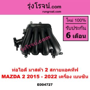 E004727 ท่อไอดี MAZDA (มาสด้า) / MAZDA 2 (มาสด้า 2 2015 - 2022) (DJ DL รุ่น 2, สกายแอคทีฟ SKYACTIV) เครื่อง เบนซิน