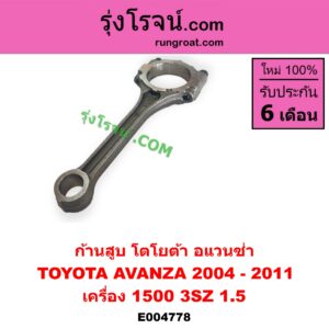 E004778 ก้านสูบ TOYOTA (โตโยต้า) AVANZA (อแวนซ่า 2004 - 2011) (รุ่นแรก) เครื่อง 1500 (3SZ, 1.5)