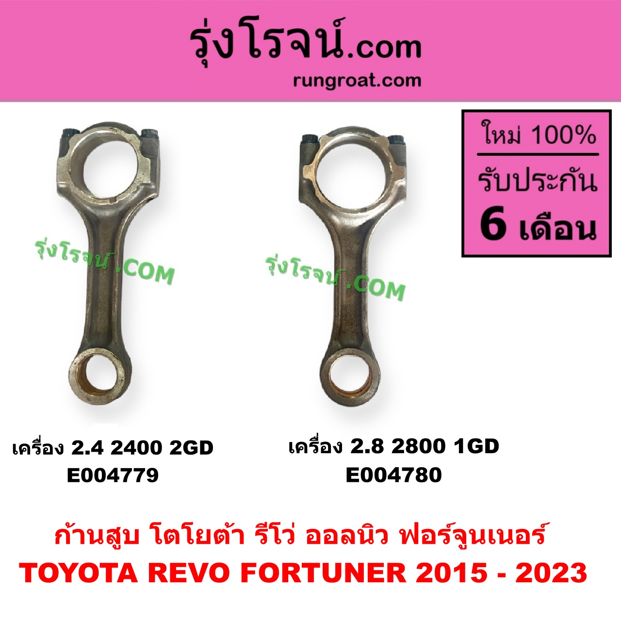 E004780 ก้านสูบ TOYOTA (โตโยต้า) FORTUNER (ออลนิว ฟอร์จูนเนอร์ 2015 - 2023) (AN150 AN160 รุ่น 2), REVO (รีโว รีโว่ 2015 - 2023) (โฉมแรก / ROCCO) เครื่อง 2.8 (2800, 1GD)