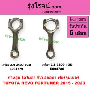 E004779 ก้านสูบ TOYOTA (โตโยต้า) FORTUNER (ออลนิว ฟอร์จูนเนอร์ 2015 - 2023) (AN150 AN160 รุ่น 2), REVO (รีโว รีโว่ 2015 - 2023) (โฉมแรก / ROCCO) เครื่อง 2.4 (2400, 2GD)
