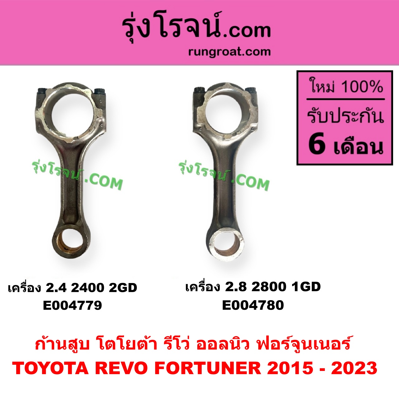 E004779 ก้านสูบ TOYOTA (โตโยต้า) FORTUNER (ออลนิว ฟอร์จูนเนอร์ 2015 - 2023) (AN150 AN160 รุ่น 2), REVO (รีโว รีโว่ 2015 - 2023) (โฉมแรก / ROCCO) เครื่อง 2.4 (2400, 2GD)
