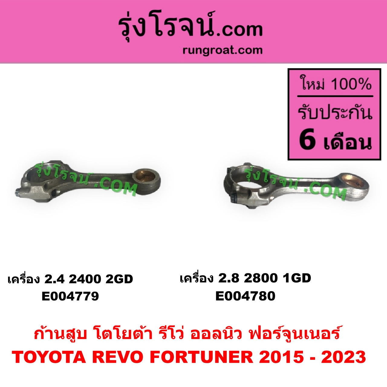 E004779 ก้านสูบ TOYOTA (โตโยต้า) FORTUNER (ออลนิว ฟอร์จูนเนอร์ 2015 - 2023) (AN150 AN160 รุ่น 2), REVO (รีโว รีโว่ 2015 - 2023) (โฉมแรก / ROCCO) เครื่อง 2.4 (2400, 2GD)
