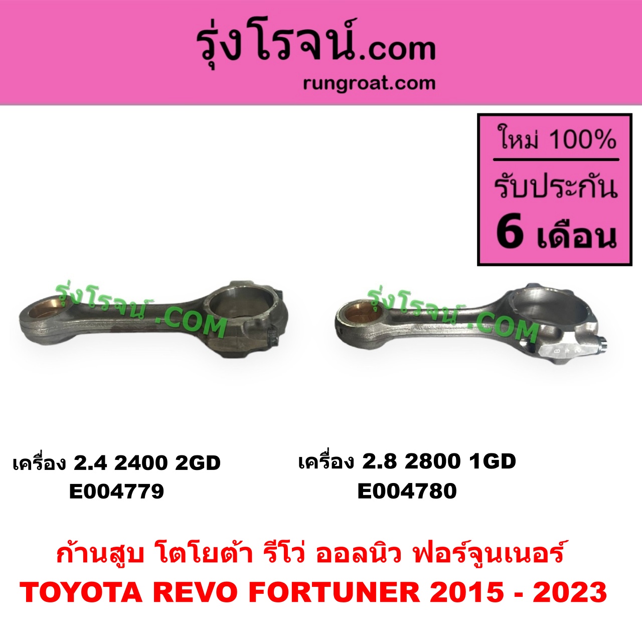 E004780 ก้านสูบ TOYOTA (โตโยต้า) FORTUNER (ออลนิว ฟอร์จูนเนอร์ 2015 - 2023) (AN150 AN160 รุ่น 2), REVO (รีโว รีโว่ 2015 - 2023) (โฉมแรก / ROCCO) เครื่อง 2.8 (2800, 1GD)