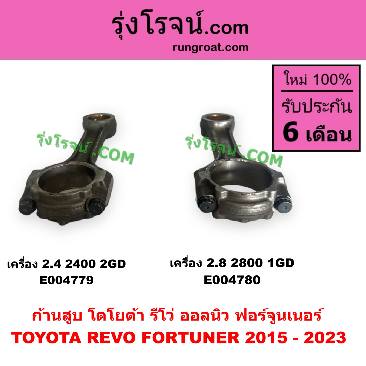 E004779 ก้านสูบ TOYOTA (โตโยต้า) FORTUNER (ออลนิว ฟอร์จูนเนอร์ 2015 - 2023) (AN150 AN160 รุ่น 2), REVO (รีโว รีโว่ 2015 - 2023) (โฉมแรก / ROCCO) เครื่อง 2.4 (2400, 2GD)