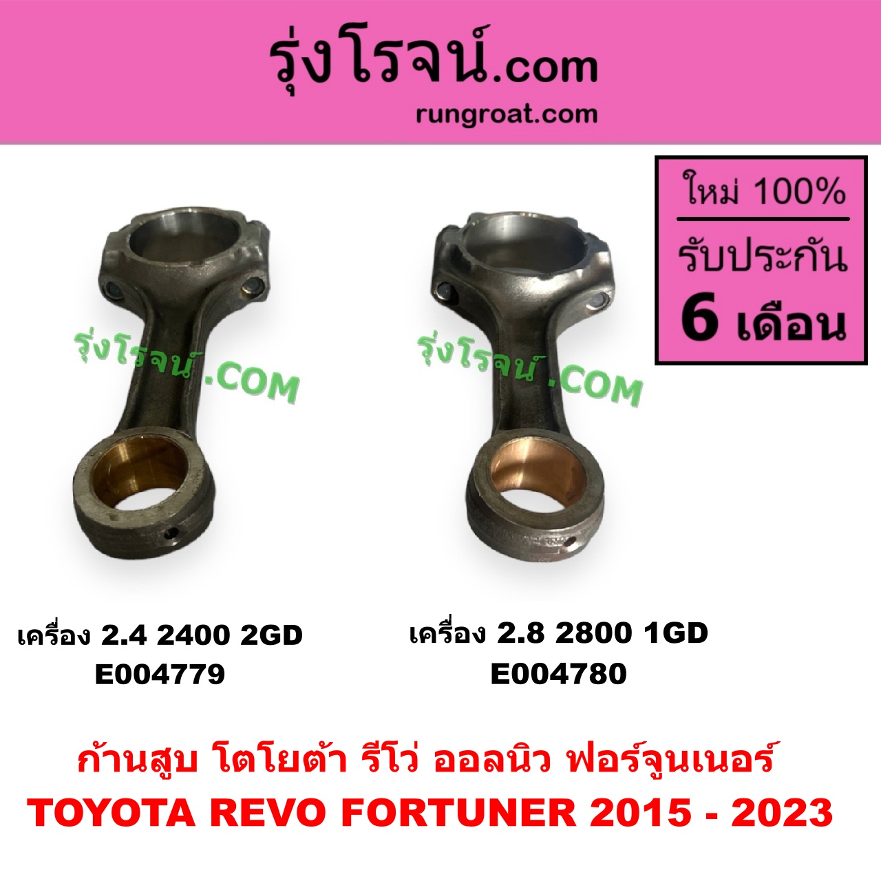 E004779 ก้านสูบ TOYOTA (โตโยต้า) FORTUNER (ออลนิว ฟอร์จูนเนอร์ 2015 - 2023) (AN150 AN160 รุ่น 2), REVO (รีโว รีโว่ 2015 - 2023) (โฉมแรก / ROCCO) เครื่อง 2.4 (2400, 2GD)