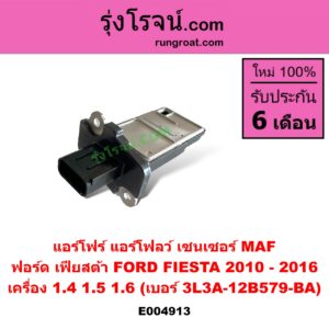 E004913 แอร์โฟร์ (แอร์โฟลว์, เซนเซอร์ MAF) FORD (ฟอร์ด) / FIESTA (เฟียสต้า 2010 - 2016) (4ประตู/5ประตู) เครื่อง 1.4, 1.5, 1.6 (เบอร์ 3L3A-12B579-BA)