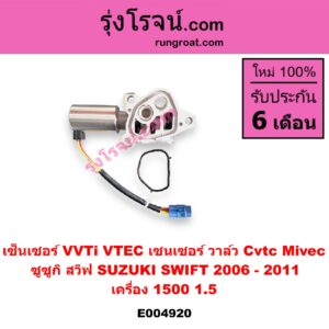E004920 เซ็นเซอร์ VVTi , VTEC (เซนเซอร์ วาล์ว Cvtc, Mivec) SUZUKI (ซูซูกิ) / SWIFT (สวิฟ 2006 - 2011) (รุ่นแรก เครื่อง 1.5) เครื่อง 1500 (1.5)