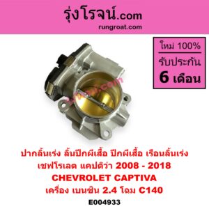 E004933 ปากลิ้นเร่ง (ลิ้นปีกผีเสื้อ, ปีกผีเสื้อ, เรือนลิ้นเร่ง) CHEVROLET (เชฟโรเลต) / CAPTIVA (แคปติว่า แคปติวา 2008 - 2018) (C100 / C140) เครื่อง เบนซิน 2.4 (โฉม C140)