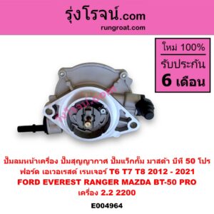 E004964 ปั๊มลมหน้าเครื่อง (ปั๊มสุญญากาศ ปั๊มแว็กกั๊ม) FORD (ฟอร์ด) / EVEREST (เอเวอเรสต์ 2015 - 2021) (T6 T7 รุ่น 3) , RANGER (เรนเจอร์ T6 T7 2012 - 2021) (ไวล์ดแทรค แร็ปเตอร์ WILD TRAK RAPTOR) , MAZDA (มาสด้า) / BT-50 PRO (บีที 50 โปร 12/15) เครื่อง 2.2 (2200)