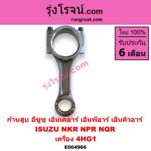 E004966 ก้านสูบ ISUZU (อีซูซุ) / NPR / NQR (เอ็นพีอาร์ / เอ็นคิวอาร์) เครื่อง 4HG1