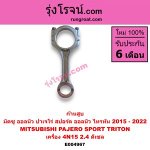 E004967 ก้านสูบ MITSUBISHI (มิตซู) / PAJERO SPORT (ออลนิว ปาเจโร่ สปอร์ต 2015) (รุ่น 2) , TRITON (ออลนิว ไทรทัน ไตตั้น 2015 - 2022) (รุ่น 2) เครื่อง 4N15 (2.4 ดีเซล)
