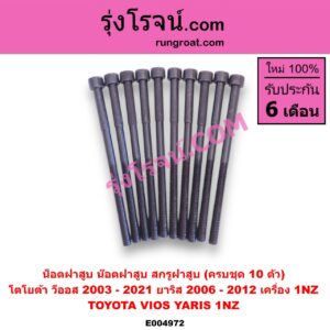 E004972 น็อตฝาสูบ (น๊อตฝาสูบ, สกรูฝาสูบ) TOYOTA (โตโยต้า) / VIOS (วีออส 2003 - 2006) (รุ่นแรก) , VIOS (วีออส 2008 - 2012) (รุ่น 2) , VIOS (วีออส 2013 - 2021) (รุ่น 3) , YARIS (ยาริส 2006 - 2012) (รุ่นแรก) (ครบชุด 10 ตัว) เครื่อง 1NZ (1500)