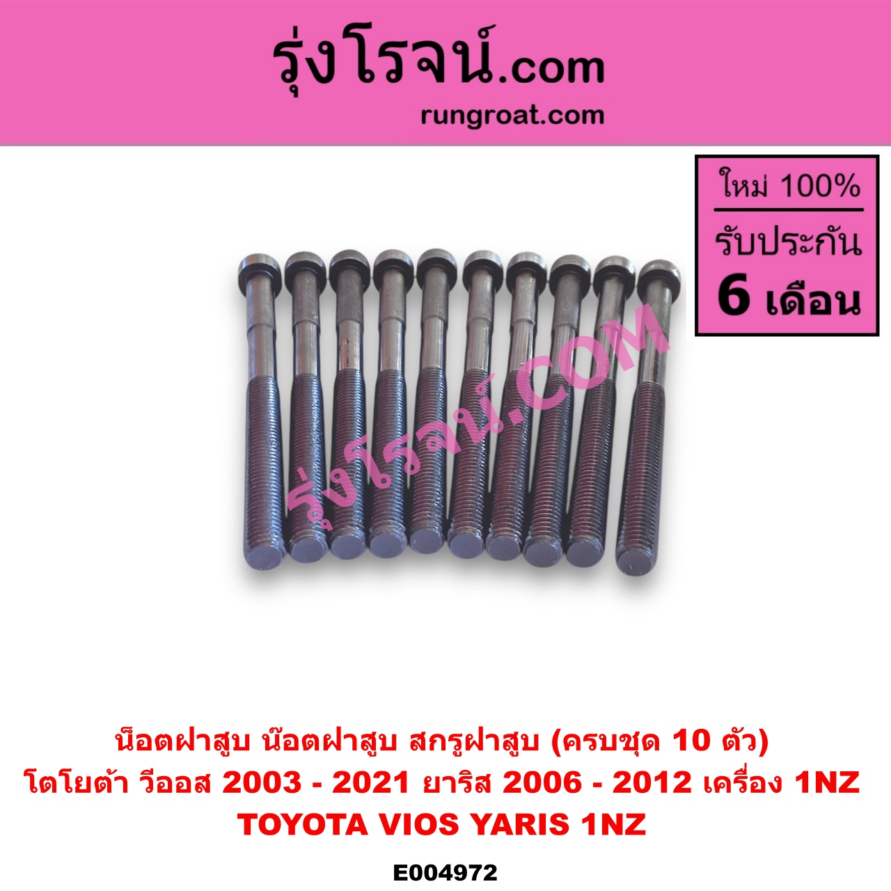 E004972 น็อตฝาสูบ (น๊อตฝาสูบ, สกรูฝาสูบ) TOYOTA (โตโยต้า) / VIOS (วีออส 2003 - 2006) (รุ่นแรก) , VIOS (วีออส 2008 - 2012) (รุ่น 2) , VIOS (วีออส 2013 - 2021) (รุ่น 3) , YARIS (ยาริส 2006 - 2012) (รุ่นแรก) (ครบชุด 10 ตัว) เครื่อง 1NZ (1500)