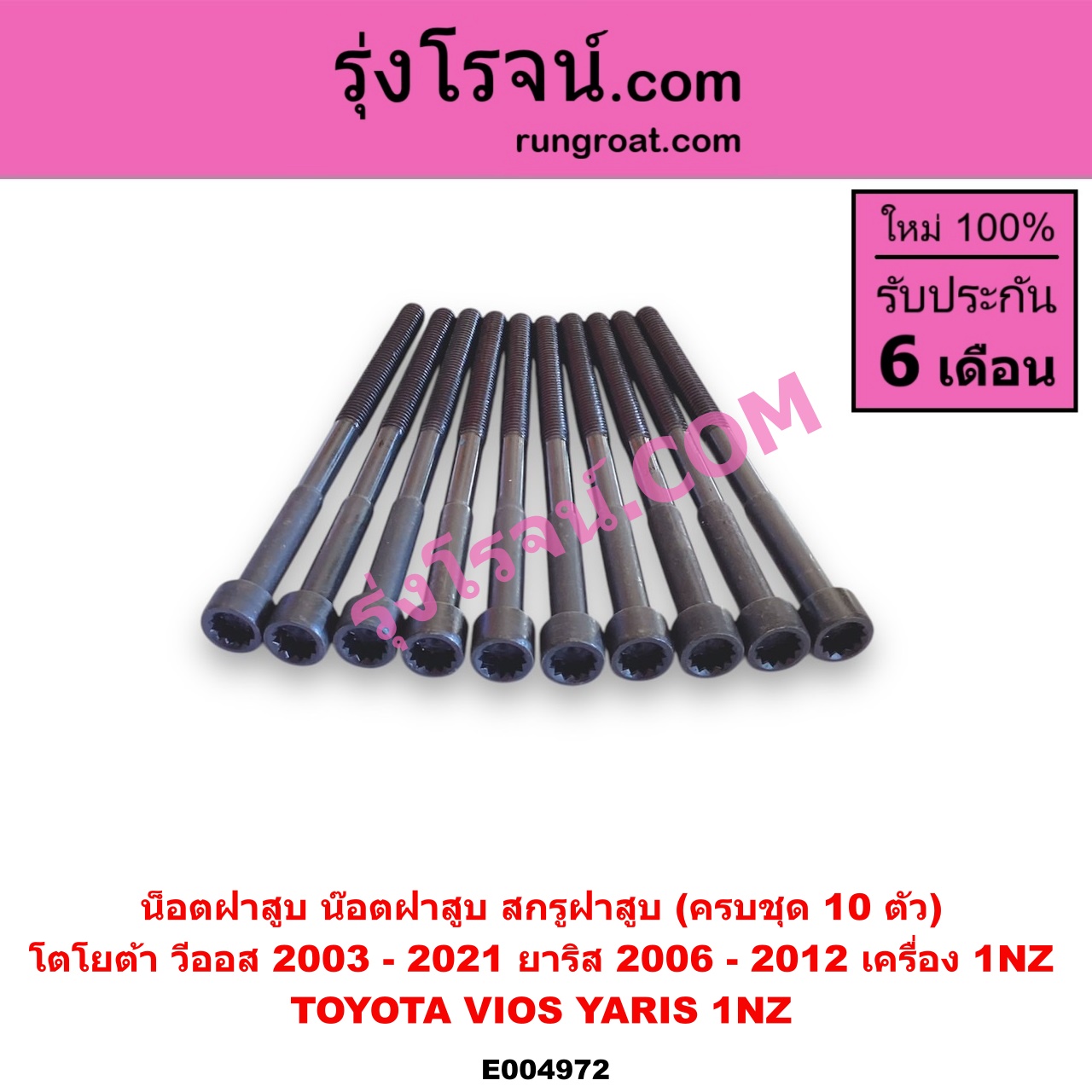 E004972 น็อตฝาสูบ (น๊อตฝาสูบ, สกรูฝาสูบ) TOYOTA (โตโยต้า) / VIOS (วีออส 2003 - 2006) (รุ่นแรก) , VIOS (วีออส 2008 - 2012) (รุ่น 2) , VIOS (วีออส 2013 - 2021) (รุ่น 3) , YARIS (ยาริส 2006 - 2012) (รุ่นแรก) (ครบชุด 10 ตัว) เครื่อง 1NZ (1500)