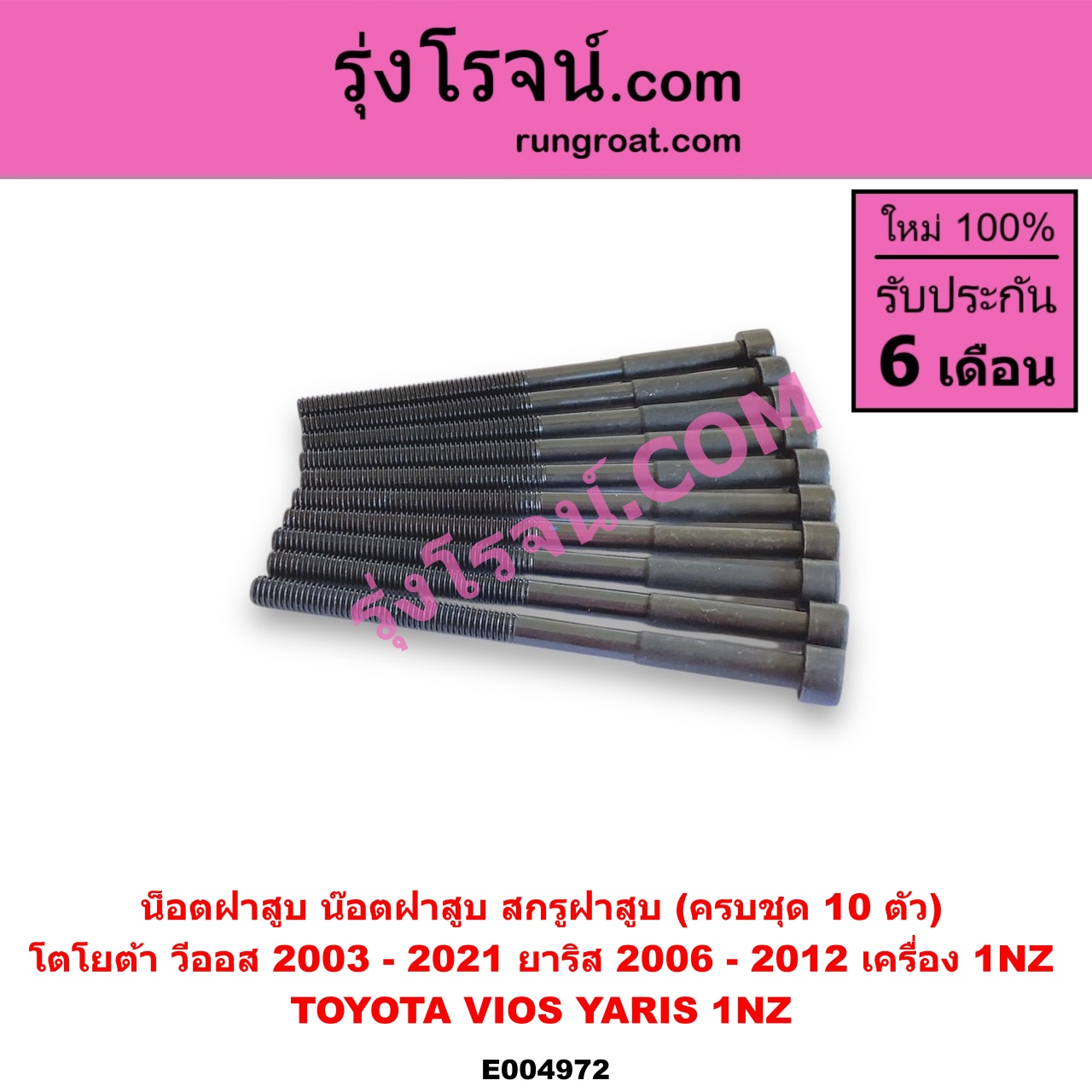 E004972 น็อตฝาสูบ (น๊อตฝาสูบ, สกรูฝาสูบ) TOYOTA (โตโยต้า) / VIOS (วีออส 2003 - 2006) (รุ่นแรก) , VIOS (วีออส 2008 - 2012) (รุ่น 2) , VIOS (วีออส 2013 - 2021) (รุ่น 3) , YARIS (ยาริส 2006 - 2012) (รุ่นแรก) (ครบชุด 10 ตัว) เครื่อง 1NZ (1500)