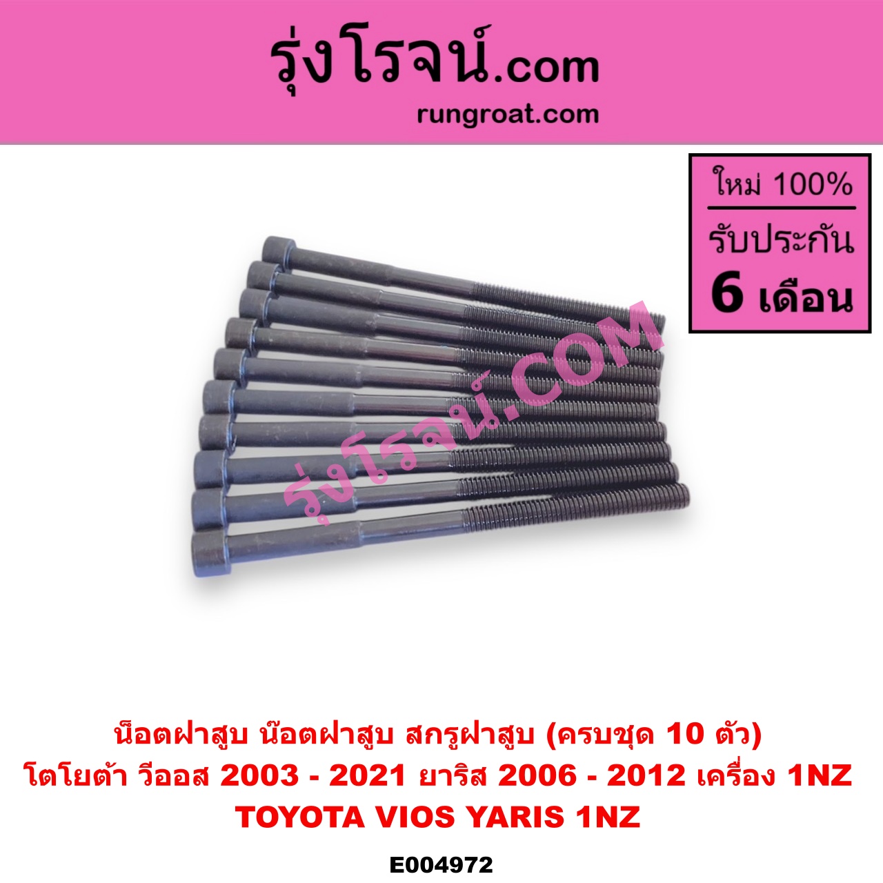 E004972 น็อตฝาสูบ (น๊อตฝาสูบ, สกรูฝาสูบ) TOYOTA (โตโยต้า) / VIOS (วีออส 2003 - 2006) (รุ่นแรก) , VIOS (วีออส 2008 - 2012) (รุ่น 2) , VIOS (วีออส 2013 - 2021) (รุ่น 3) , YARIS (ยาริส 2006 - 2012) (รุ่นแรก) (ครบชุด 10 ตัว) เครื่อง 1NZ (1500)