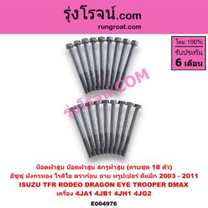 E004976 น็อตฝาสูบ (น๊อตฝาสูบ, สกรูฝาสูบ) ISUZU (อีซูซุ) / D-MAX (ดีแม็ก ดีแม็ค DMAX 2003 - 2011) (รุ่นแรก) , DRAGON EYE (ดราก้อน อาย) (TFR 1997 - 2002) , RODEO (โรดิโอ) , TFR (มังกรทอง 90/95) , TROOPER (ทรูปเปอร์ 92) (รุ่น 2) (ครบชุด 18 ตัว) (ครบชุด 18 ตัว) เครื่อง 4JA, 4JB, 4JH, 4JG (4JA1, 4JB1, 4JH1, 4JG2)