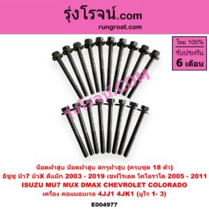 E004977 น็อตฝาสูบ (น๊อตฝาสูบ, สกรูฝาสูบ) CHEVROLET (เชฟโรเลต) / COLORADO (โคโลราโด 2005 - 2011) (ตา 2 ชั้น / ตาชั้นเดียว) , ISUZU (อีซูซุ) / D-MAX (ดีแม็ก ดีแม็ค DMAX 2003 - 2011) (รุ่นแรก) , D-MAX (ออนิว ออลนิว ดีแม็ก ดีแม็ค DMAX 2012 - 2019) (วีครอส V-CROSS / บลูเพาเวอร์ / 1.9) , MU 7 (มิว 7 2005 - 2013) , MU X (มิว X 2014 - 2019) (ครบชุด 18 ตัว) เครื่อง 4JJ1, 4JK1 (ยูโร 1- 3)