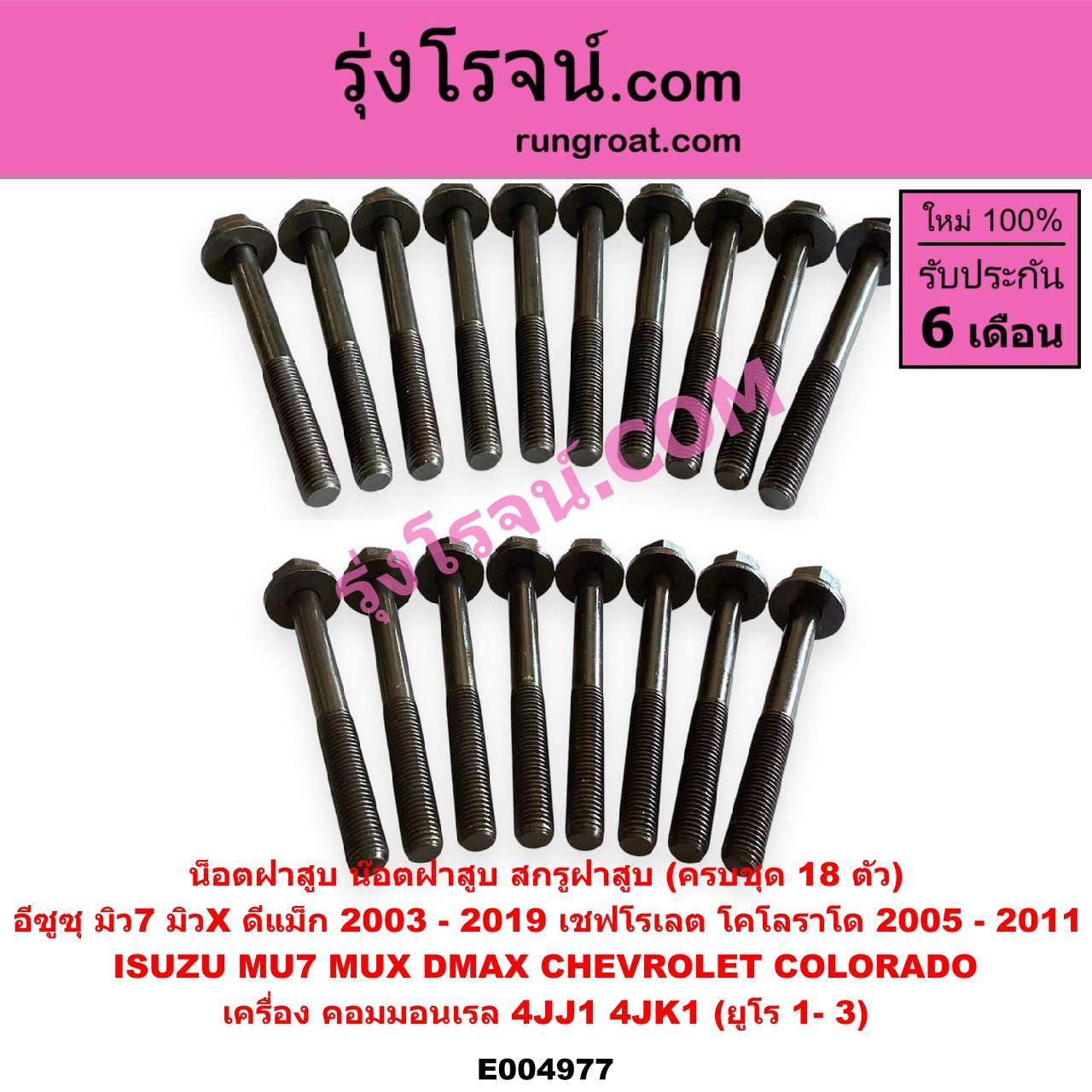 E004977 น็อตฝาสูบ (น๊อตฝาสูบ, สกรูฝาสูบ) CHEVROLET (เชฟโรเลต) / COLORADO (โคโลราโด 2005 - 2011) (ตา 2 ชั้น / ตาชั้นเดียว) , ISUZU (อีซูซุ) / D-MAX (ดีแม็ก ดีแม็ค DMAX 2003 - 2011) (รุ่นแรก) , D-MAX (ออนิว ออลนิว ดีแม็ก ดีแม็ค DMAX 2012 - 2019) (วีครอส V-CROSS / บลูเพาเวอร์ / 1.9) , MU 7 (มิว 7 2005 - 2013) , MU X (มิว X 2014 - 2019) (ครบชุด 18 ตัว) เครื่อง 4JJ1, 4JK1 (ยูโร 1- 3)
