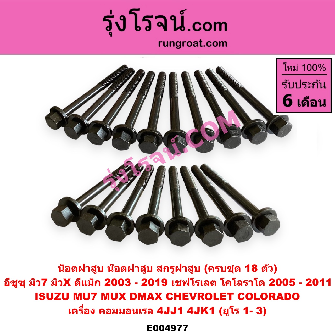 E004977 น็อตฝาสูบ (น๊อตฝาสูบ, สกรูฝาสูบ) CHEVROLET (เชฟโรเลต) / COLORADO (โคโลราโด 2005 - 2011) (ตา 2 ชั้น / ตาชั้นเดียว) , ISUZU (อีซูซุ) / D-MAX (ดีแม็ก ดีแม็ค DMAX 2003 - 2011) (รุ่นแรก) , D-MAX (ออนิว ออลนิว ดีแม็ก ดีแม็ค DMAX 2012 - 2019) (วีครอส V-CROSS / บลูเพาเวอร์ / 1.9) , MU 7 (มิว 7 2005 - 2013) , MU X (มิว X 2014 - 2019) (ครบชุด 18 ตัว) เครื่อง 4JJ1, 4JK1 (ยูโร 1- 3)