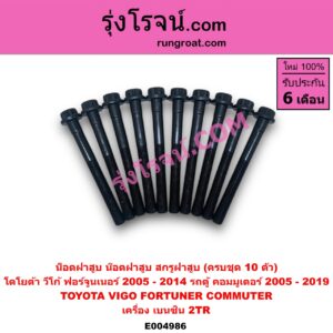 E004986 น็อตฝาสูบ (น๊อตฝาสูบ, สกรูฝาสูบ) TOYOTA (โตโยต้า) / COMMUTER (รถตู้ คอมมิวเตอร์ คอมมูเตอร์ 2005 - 2019) , FORTUNER (ฟอร์จูนเนอร์ 2005 - 2014) (รุ่นแรก) , VIGO (วีโก้ 2004 - 2015) (ครบชุด 10 ตัว) เครื่อง เบนซิน 2TR
