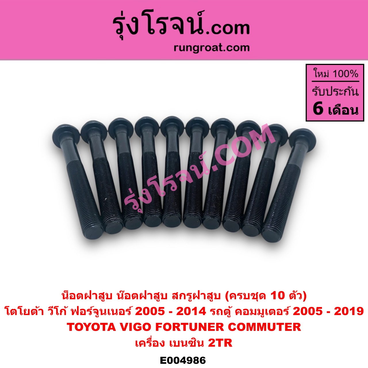 E004986 น็อตฝาสูบ (น๊อตฝาสูบ, สกรูฝาสูบ) TOYOTA (โตโยต้า) / COMMUTER (รถตู้ คอมมิวเตอร์ คอมมูเตอร์ 2005 - 2019) , FORTUNER (ฟอร์จูนเนอร์ 2005 - 2014) (รุ่นแรก) , VIGO (วีโก้ 2004 - 2015) (ครบชุด 10 ตัว) เครื่อง เบนซิน 2TR