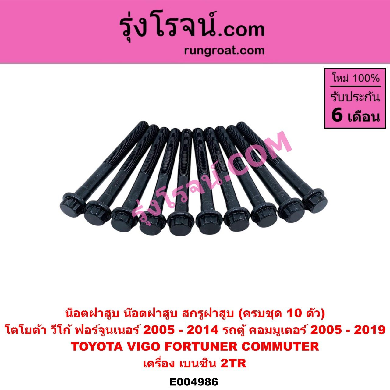 E004986 น็อตฝาสูบ (น๊อตฝาสูบ, สกรูฝาสูบ) TOYOTA (โตโยต้า) / COMMUTER (รถตู้ คอมมิวเตอร์ คอมมูเตอร์ 2005 - 2019) , FORTUNER (ฟอร์จูนเนอร์ 2005 - 2014) (รุ่นแรก) , VIGO (วีโก้ 2004 - 2015) (ครบชุด 10 ตัว) เครื่อง เบนซิน 2TR