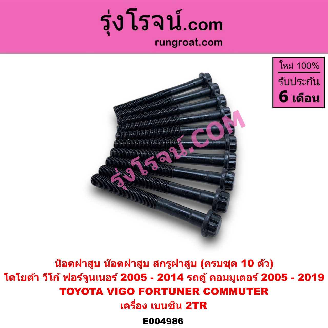 E004986 น็อตฝาสูบ (น๊อตฝาสูบ, สกรูฝาสูบ) TOYOTA (โตโยต้า) / COMMUTER (รถตู้ คอมมิวเตอร์ คอมมูเตอร์ 2005 - 2019) , FORTUNER (ฟอร์จูนเนอร์ 2005 - 2014) (รุ่นแรก) , VIGO (วีโก้ 2004 - 2015) (ครบชุด 10 ตัว) เครื่อง เบนซิน 2TR