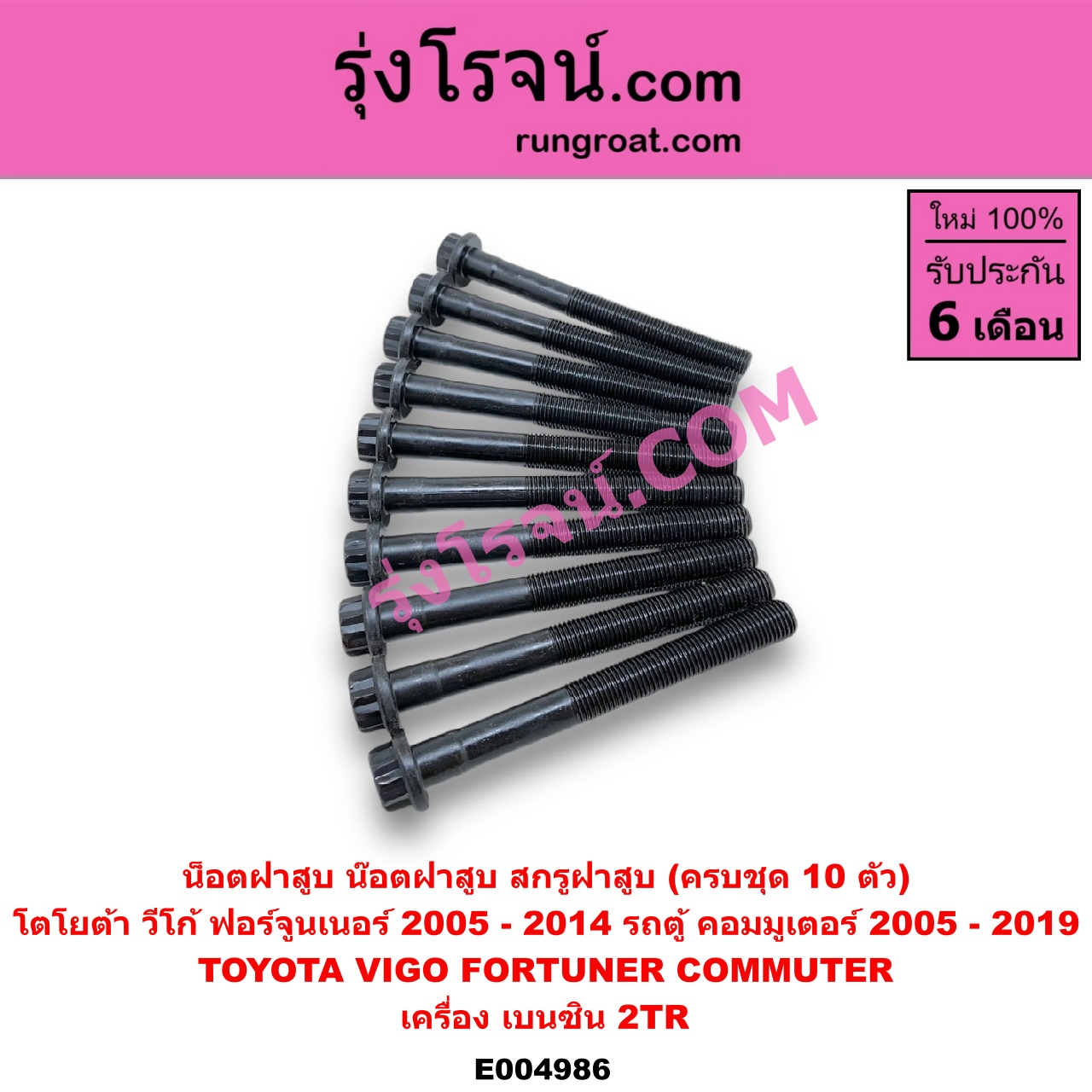E004986 น็อตฝาสูบ (น๊อตฝาสูบ, สกรูฝาสูบ) TOYOTA (โตโยต้า) / COMMUTER (รถตู้ คอมมิวเตอร์ คอมมูเตอร์ 2005 - 2019) , FORTUNER (ฟอร์จูนเนอร์ 2005 - 2014) (รุ่นแรก) , VIGO (วีโก้ 2004 - 2015) (ครบชุด 10 ตัว) เครื่อง เบนซิน 2TR