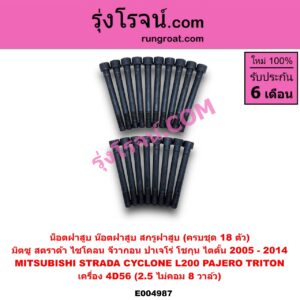 E004987 น็อตฝาสูบ (น๊อตฝาสูบ, สกรูฝาสูบ) MITSUBISHI (มิตซู) / CYCLONE (L200 ไซโคลน 92/94) , G-WAGON (จีวากอน / แกรนด์ดิส) , PAJERO (ปาเจโร่ โชกุน/ตากลม/ตาเหลี่ยม) , STRADA (สตราด้า สตาด้า 1997 - 2005) , TRITON (ไทรทัน ไตตั้น 2005 - 2014 PLUS) (รุ่นแรก) (ครบชุด 18 ตัว) เครื่อง 4D56, 2500 ไม่คอม 8 วาล์ว