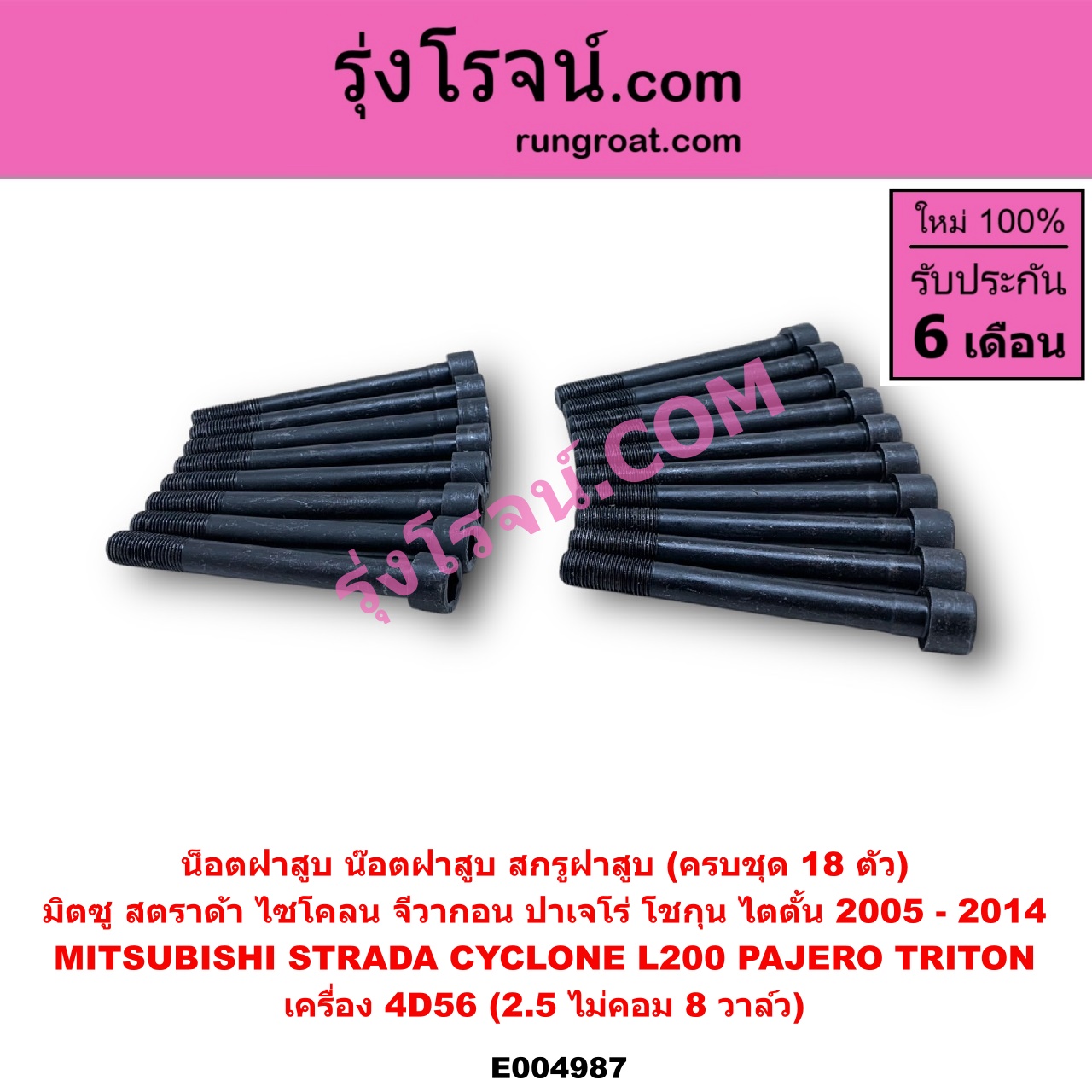 E004987 น็อตฝาสูบ (น๊อตฝาสูบ, สกรูฝาสูบ) MITSUBISHI (มิตซู) / CYCLONE (L200 ไซโคลน 92/94) , G-WAGON (จีวากอน / แกรนด์ดิส) , PAJERO (ปาเจโร่ โชกุน/ตากลม/ตาเหลี่ยม) , STRADA (สตราด้า สตาด้า 1997 - 2005) , TRITON (ไทรทัน ไตตั้น 2005 - 2014 PLUS) (รุ่นแรก) (ครบชุด 18 ตัว) เครื่อง 4D56, 2500 ไม่คอม 8 วาล์ว