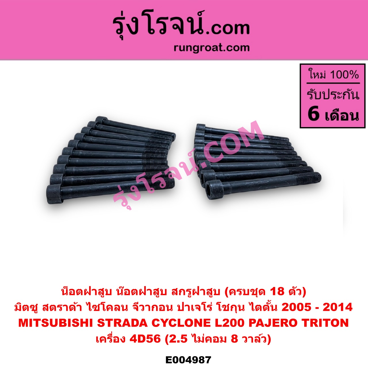 E004987 น็อตฝาสูบ (น๊อตฝาสูบ, สกรูฝาสูบ) MITSUBISHI (มิตซู) / CYCLONE (L200 ไซโคลน 92/94) , G-WAGON (จีวากอน / แกรนด์ดิส) , PAJERO (ปาเจโร่ โชกุน/ตากลม/ตาเหลี่ยม) , STRADA (สตราด้า สตาด้า 1997 - 2005) , TRITON (ไทรทัน ไตตั้น 2005 - 2014 PLUS) (รุ่นแรก) (ครบชุด 18 ตัว) เครื่อง 4D56, 2500 ไม่คอม 8 วาล์ว