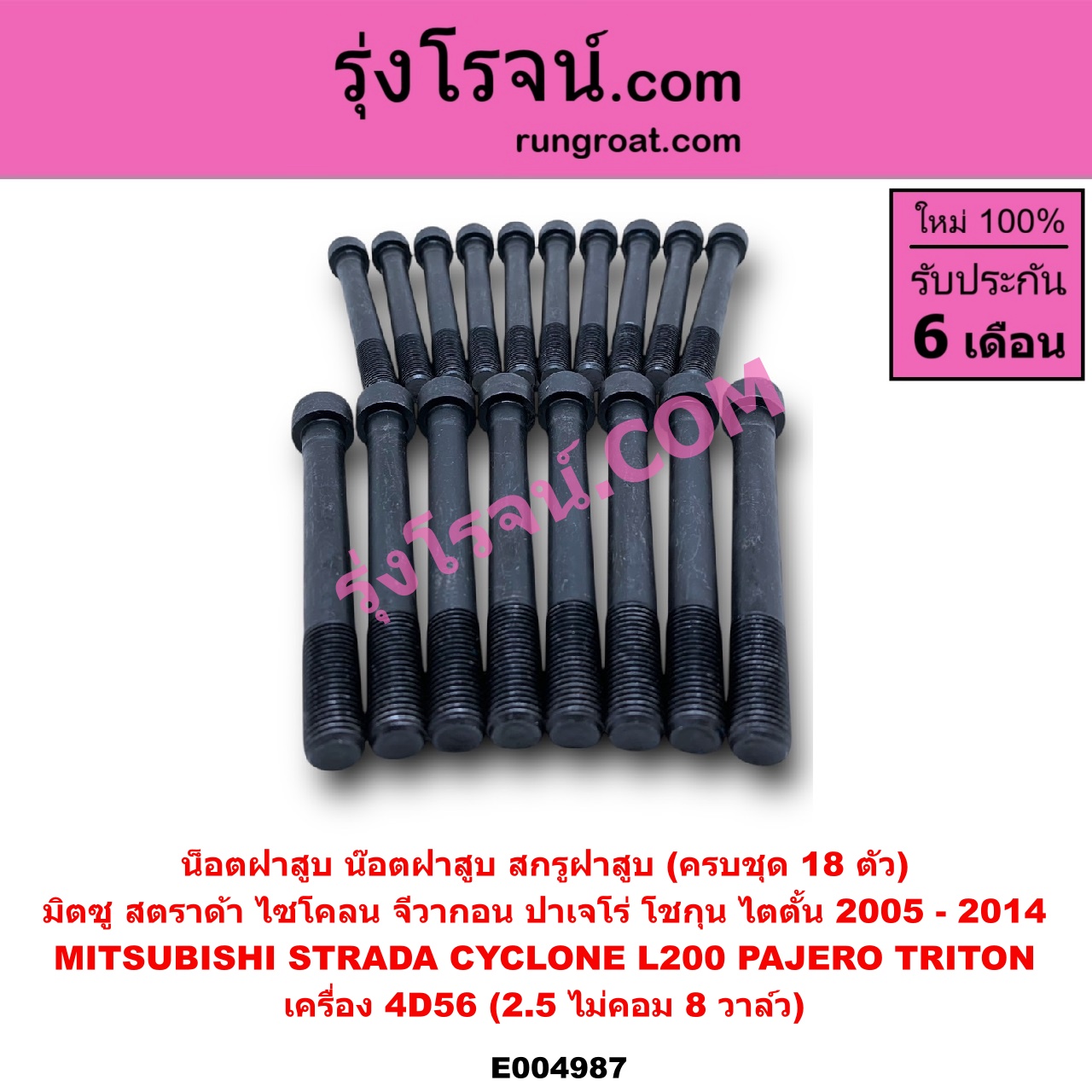 E004987 น็อตฝาสูบ (น๊อตฝาสูบ, สกรูฝาสูบ) MITSUBISHI (มิตซู) / CYCLONE (L200 ไซโคลน 92/94) , G-WAGON (จีวากอน / แกรนด์ดิส) , PAJERO (ปาเจโร่ โชกุน/ตากลม/ตาเหลี่ยม) , STRADA (สตราด้า สตาด้า 1997 - 2005) , TRITON (ไทรทัน ไตตั้น 2005 - 2014 PLUS) (รุ่นแรก) (ครบชุด 18 ตัว) เครื่อง 4D56, 2500 ไม่คอม 8 วาล์ว