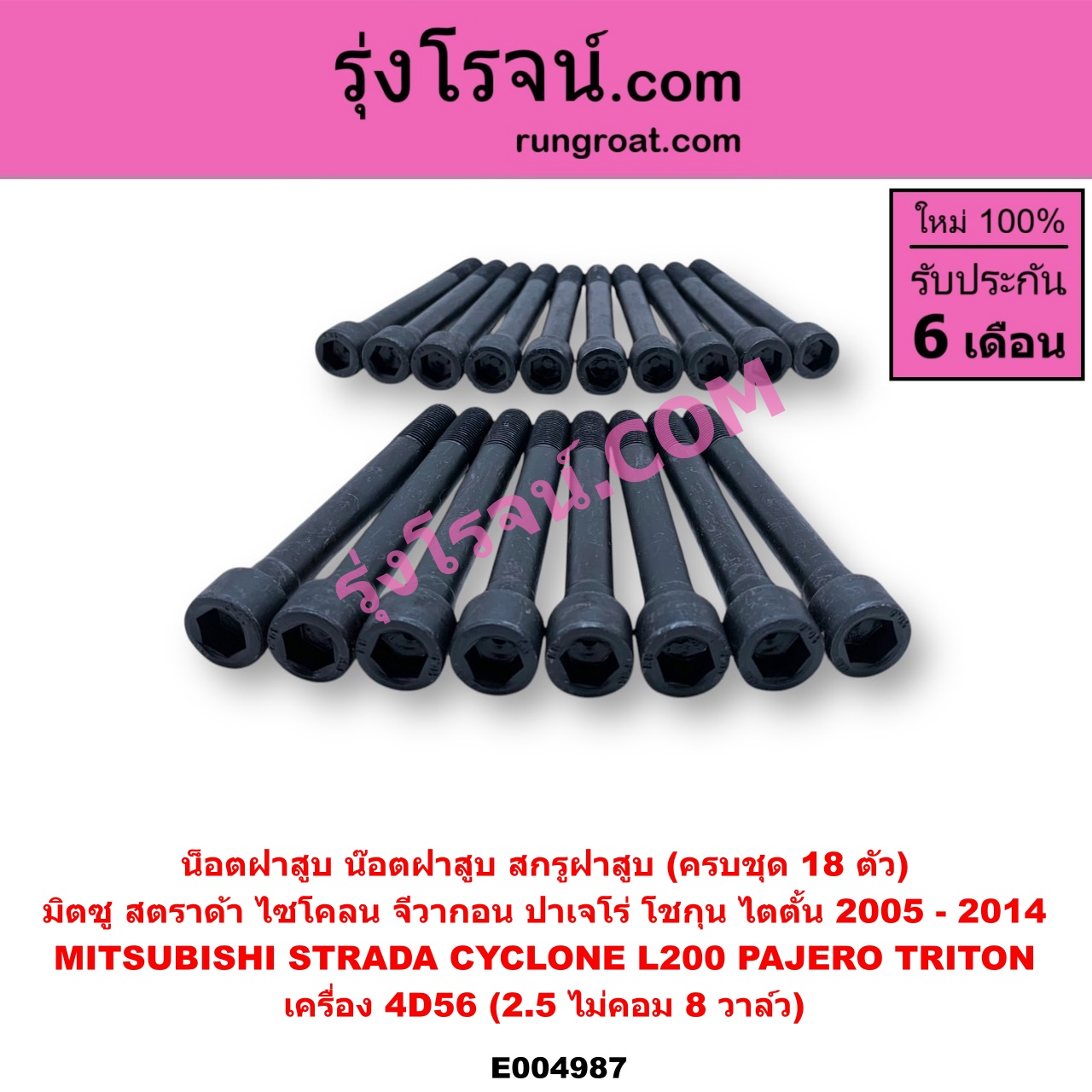 E004987 น็อตฝาสูบ (น๊อตฝาสูบ, สกรูฝาสูบ) MITSUBISHI (มิตซู) / CYCLONE (L200 ไซโคลน 92/94) , G-WAGON (จีวากอน / แกรนด์ดิส) , PAJERO (ปาเจโร่ โชกุน/ตากลม/ตาเหลี่ยม) , STRADA (สตราด้า สตาด้า 1997 - 2005) , TRITON (ไทรทัน ไตตั้น 2005 - 2014 PLUS) (รุ่นแรก) (ครบชุด 18 ตัว) เครื่อง 4D56, 2500 ไม่คอม 8 วาล์ว