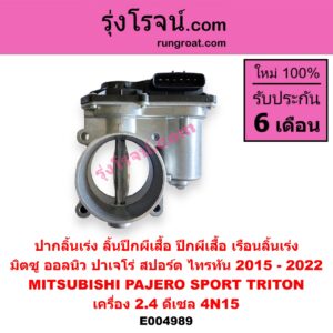 E004989 ปากลิ้นเร่ง ลิ้นปีกผีเสื้อ ปีกผีเสื้อ เรือนลิ้นเร่ง MITSUBISHI มิตซู PAJERO SPORT ออลนิว ปาเจโร่ สปอร์ต 2015 รุ่น 2 TRITON ออลนิว ไทรทัน ไตตั้น 2015 - 2022 รุ่น 2 เครื่อง 2.4 ดีเซล 4N15