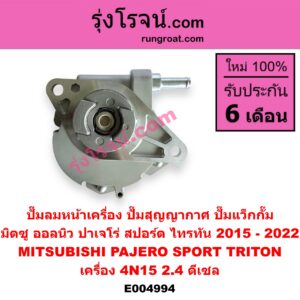 E004994 ปั๊มลมหน้าเครื่อง (ปั๊มสุญญากาศ ปั๊มแว็กกั๊ม) MITSUBISHI (มิตซู) / PAJERO SPORT (ออลนิว ปาเจโร่ สปอร์ต 2015) (รุ่น 2) , TRITON (ออลนิว ไทรทัน ไตตั้น 2015 - 2022) (รุ่น 2) เครื่อง 4N15 (2.4 ดีเซล)