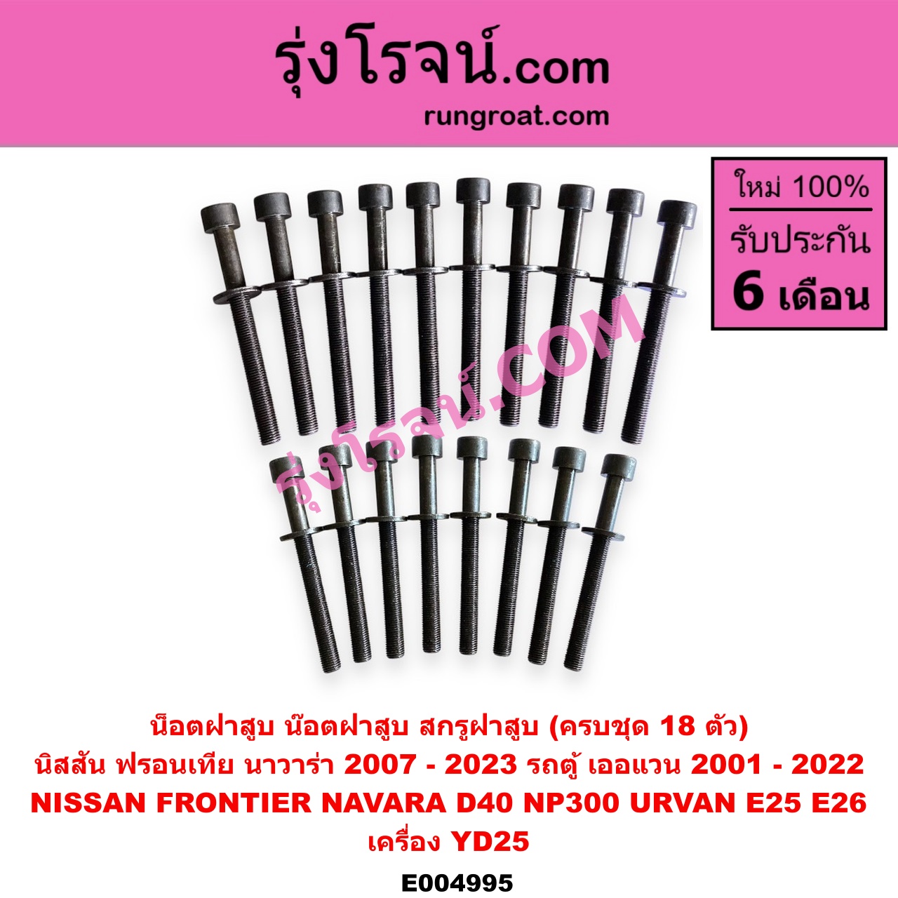 E004995 น็อตฝาสูบ (น๊อตฝาสูบ, สกรูฝาสูบ) NISSAN (นิสสัน) / FRONTIER (ฟรอนเทีย 98/99/01) , NAVARA (นาวาร่า D40 2007 - 2013) (รุ่นแรก D40) , NAVARA (นาวาร่า NP300 D23 2014 - 2023) (รุ่น 2 D23) , URVAN (เออแวน E25 01/03/06) , URVAN (เออแวน E26 12) เครื่อง YD25