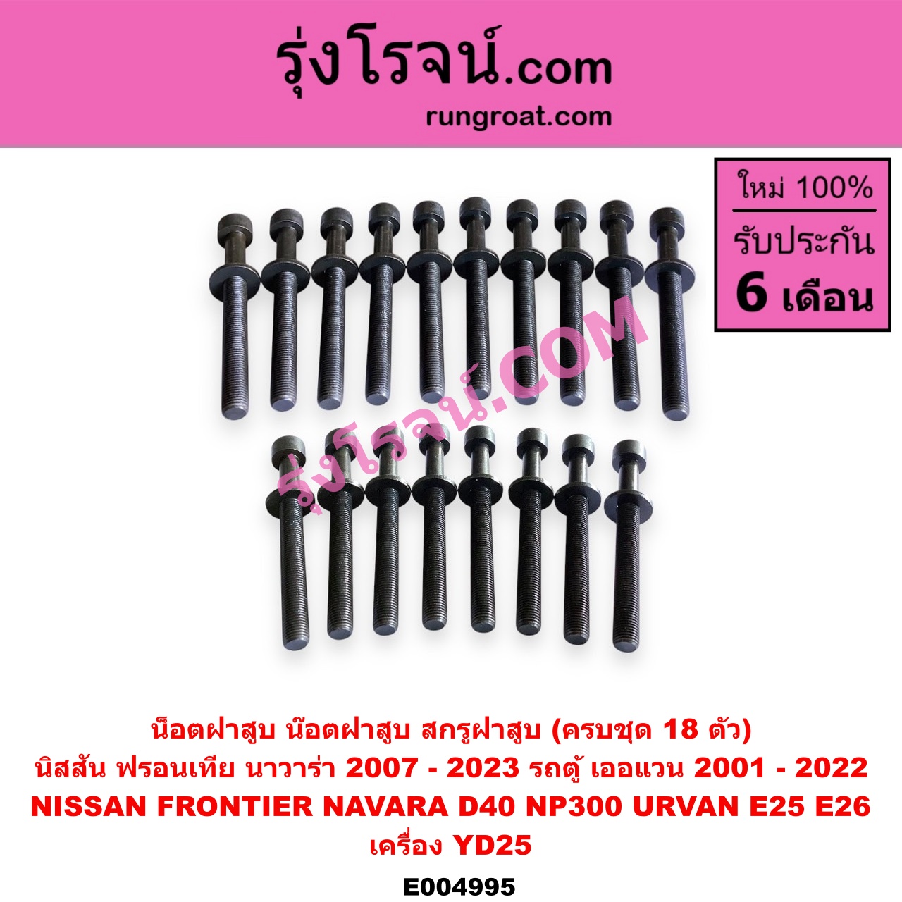 E004995 น็อตฝาสูบ (น๊อตฝาสูบ, สกรูฝาสูบ) NISSAN (นิสสัน) / FRONTIER (ฟรอนเทีย 98/99/01) , NAVARA (นาวาร่า D40 2007 - 2013) (รุ่นแรก D40) , NAVARA (นาวาร่า NP300 D23 2014 - 2023) (รุ่น 2 D23) , URVAN (เออแวน E25 01/03/06) , URVAN (เออแวน E26 12) เครื่อง YD25
