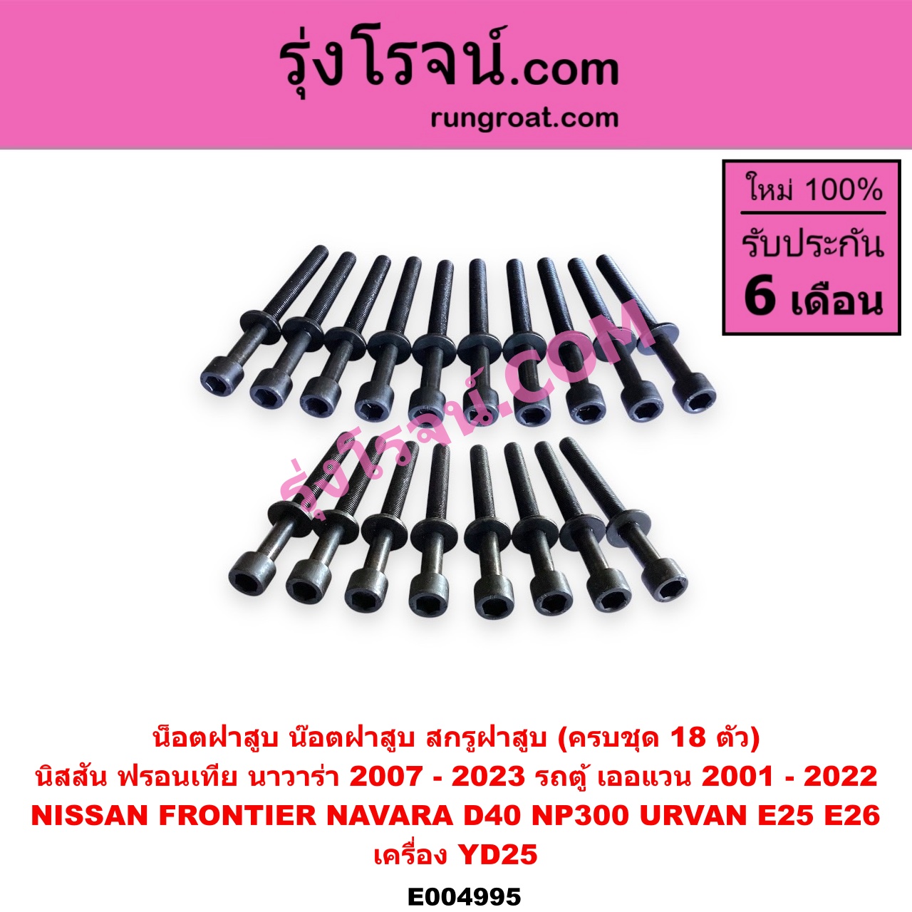 E004995 น็อตฝาสูบ (น๊อตฝาสูบ, สกรูฝาสูบ) NISSAN (นิสสัน) / FRONTIER (ฟรอนเทีย 98/99/01) , NAVARA (นาวาร่า D40 2007 - 2013) (รุ่นแรก D40) , NAVARA (นาวาร่า NP300 D23 2014 - 2023) (รุ่น 2 D23) , URVAN (เออแวน E25 01/03/06) , URVAN (เออแวน E26 12) เครื่อง YD25