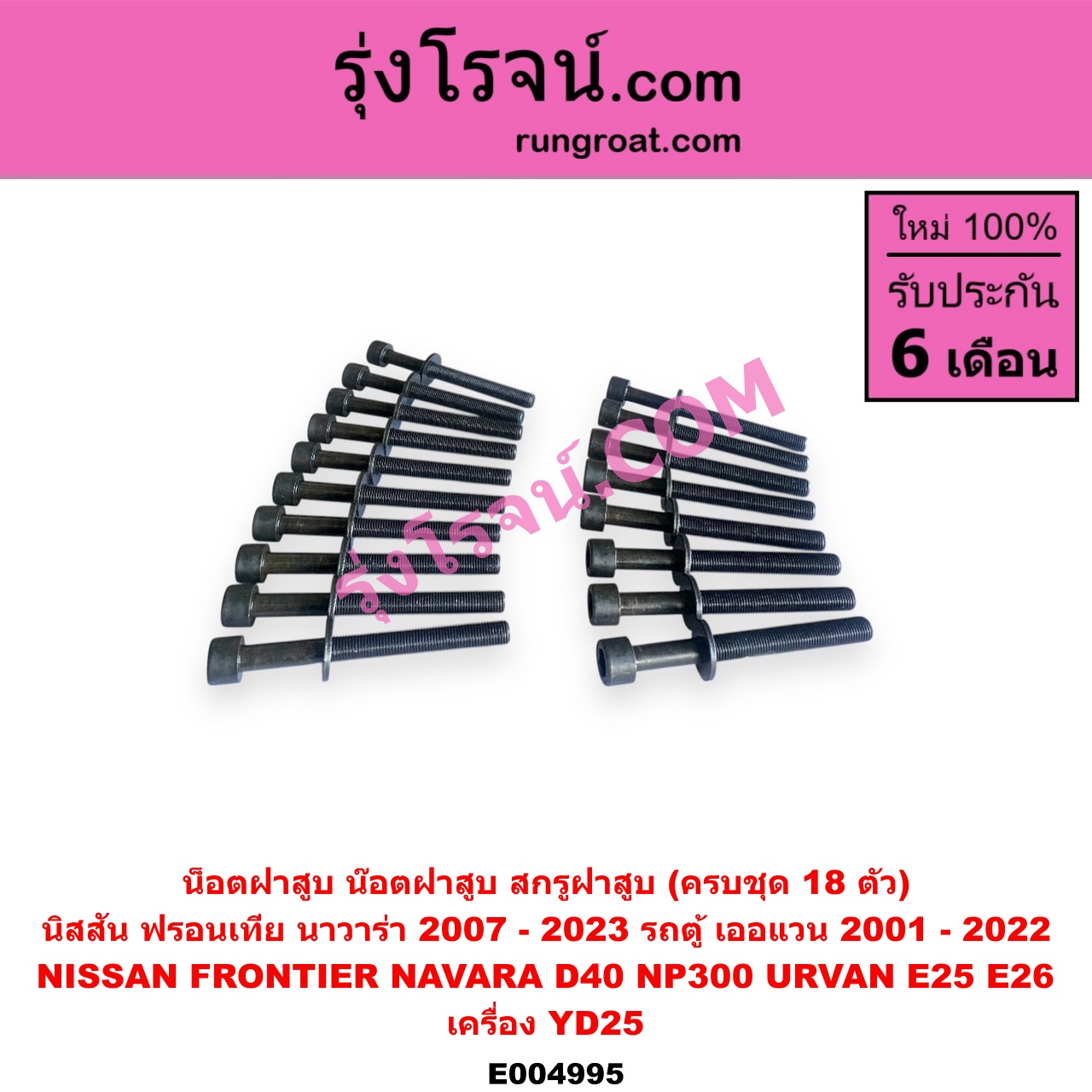 E004995 น็อตฝาสูบ (น๊อตฝาสูบ, สกรูฝาสูบ) NISSAN (นิสสัน) / FRONTIER (ฟรอนเทีย 98/99/01) , NAVARA (นาวาร่า D40 2007 - 2013) (รุ่นแรก D40) , NAVARA (นาวาร่า NP300 D23 2014 - 2023) (รุ่น 2 D23) , URVAN (เออแวน E25 01/03/06) , URVAN (เออแวน E26 12) เครื่อง YD25
