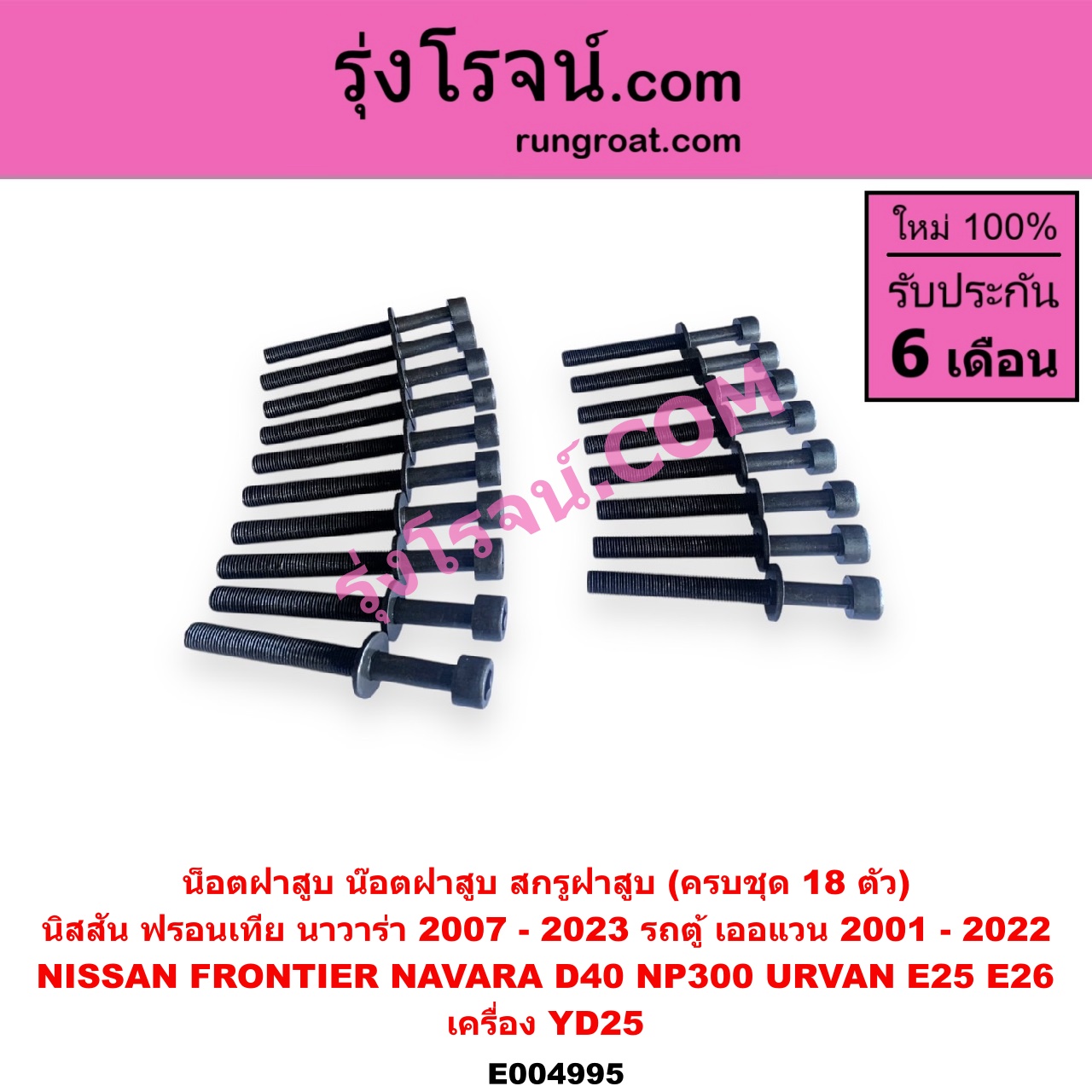 E004995 น็อตฝาสูบ (น๊อตฝาสูบ, สกรูฝาสูบ) NISSAN (นิสสัน) / FRONTIER (ฟรอนเทีย 98/99/01) , NAVARA (นาวาร่า D40 2007 - 2013) (รุ่นแรก D40) , NAVARA (นาวาร่า NP300 D23 2014 - 2023) (รุ่น 2 D23) , URVAN (เออแวน E25 01/03/06) , URVAN (เออแวน E26 12) เครื่อง YD25