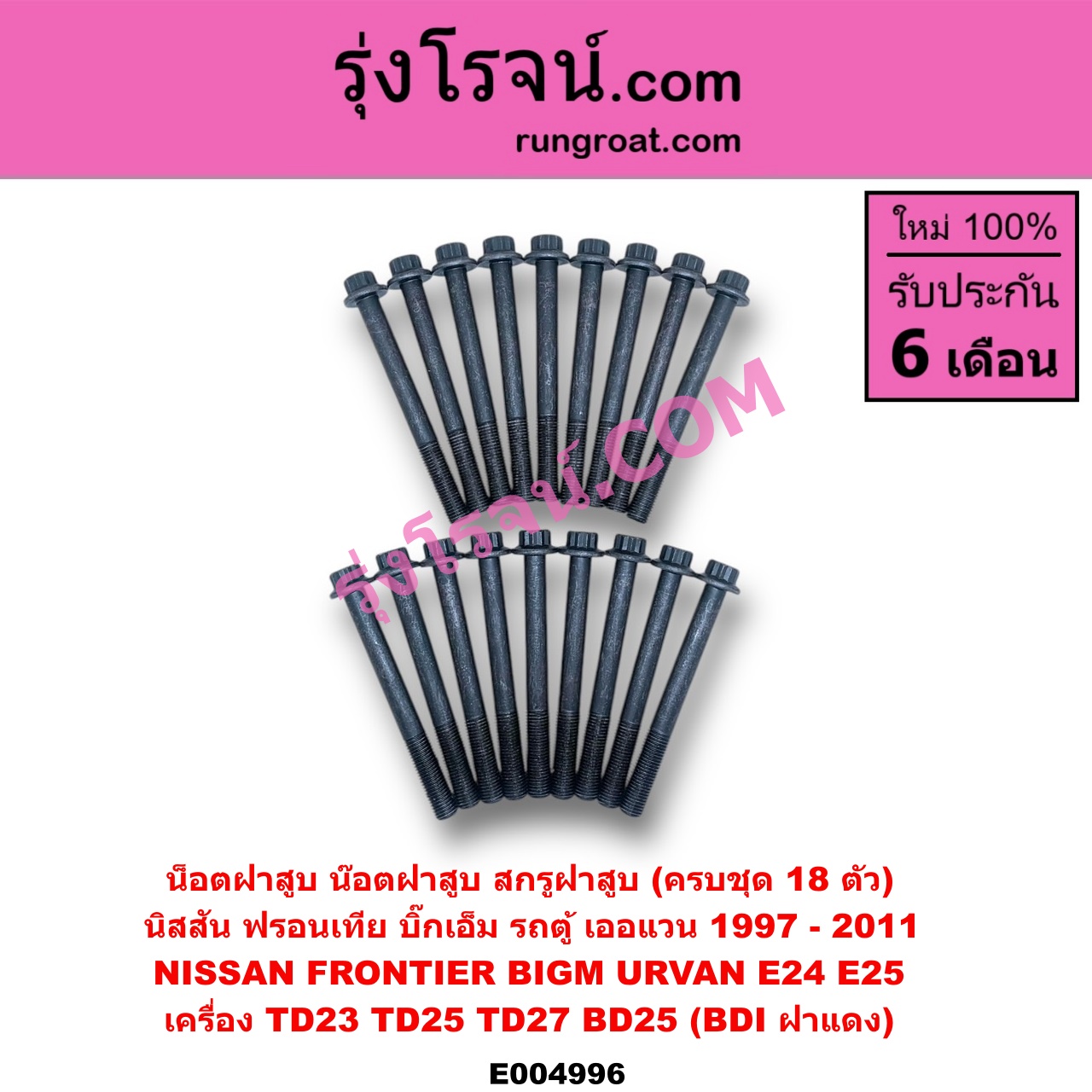 E004996 น็อตฝาสูบ (น๊อตฝาสูบ, สกรูฝาสูบ) NISSAN (นิสสัน) / BIG-M (บิ๊กเอ็ม TD, BDI/925/993) , FRONTIER (ฟรอนเทีย 98/99/01) , URVAN (เออแวน E24 97/99) , URVAN (เออแวน E25 01/03/06) เครื่อง TD23, TD25, TD27, BD25 (BDI ฝาแดง)