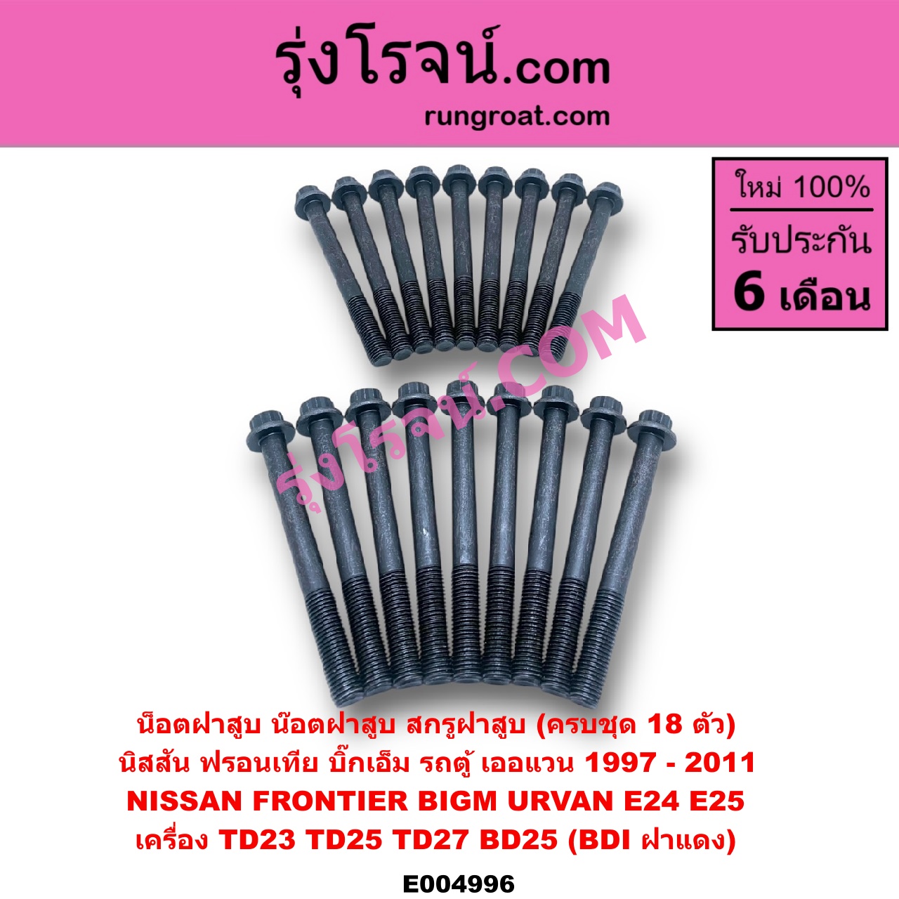 E004996 น็อตฝาสูบ (น๊อตฝาสูบ, สกรูฝาสูบ) NISSAN (นิสสัน) / BIG-M (บิ๊กเอ็ม TD, BDI/925/993) , FRONTIER (ฟรอนเทีย 98/99/01) , URVAN (เออแวน E24 97/99) , URVAN (เออแวน E25 01/03/06) เครื่อง TD23, TD25, TD27, BD25 (BDI ฝาแดง)