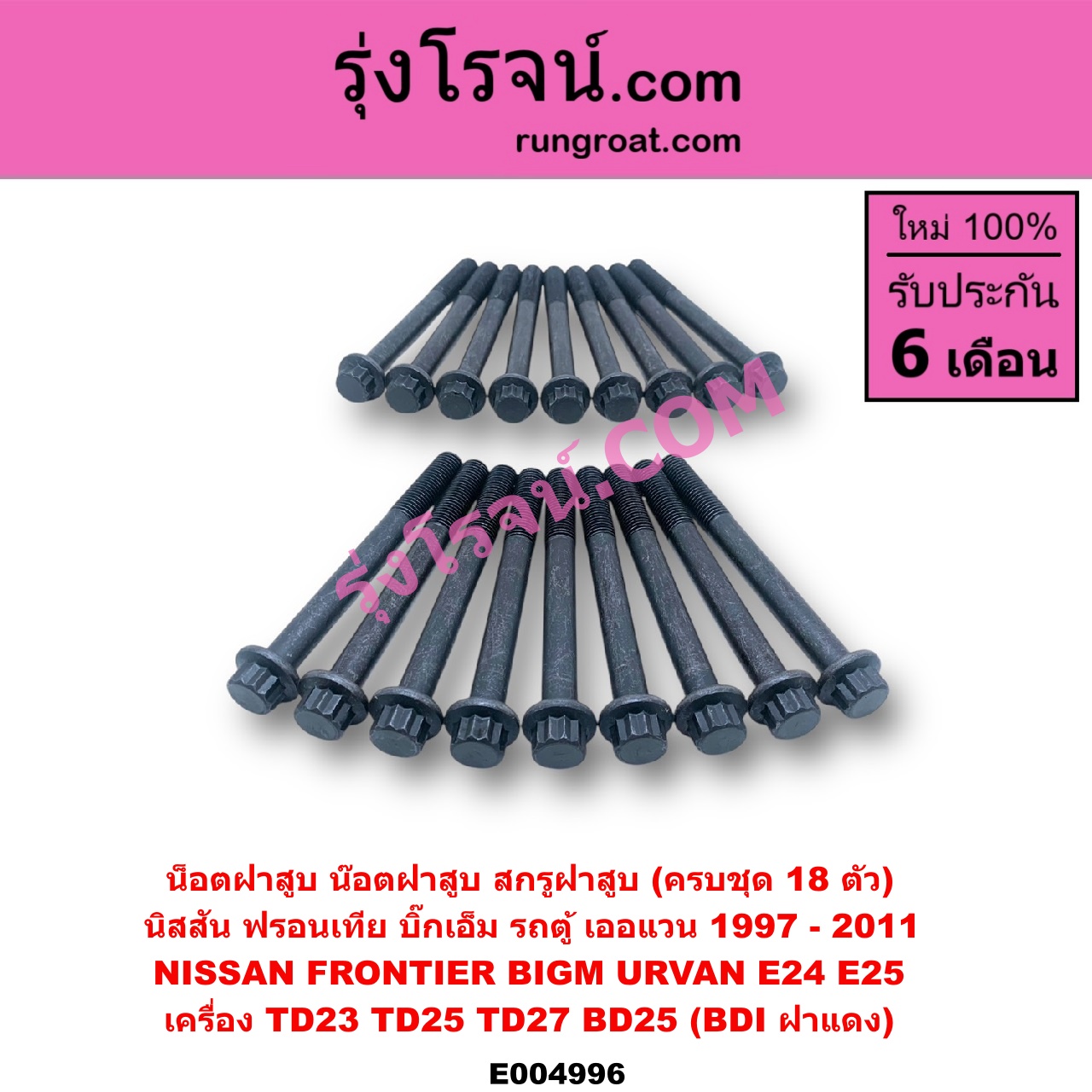 E004996 น็อตฝาสูบ (น๊อตฝาสูบ, สกรูฝาสูบ) NISSAN (นิสสัน) / BIG-M (บิ๊กเอ็ม TD, BDI/925/993) , FRONTIER (ฟรอนเทีย 98/99/01) , URVAN (เออแวน E24 97/99) , URVAN (เออแวน E25 01/03/06) เครื่อง TD23, TD25, TD27, BD25 (BDI ฝาแดง)