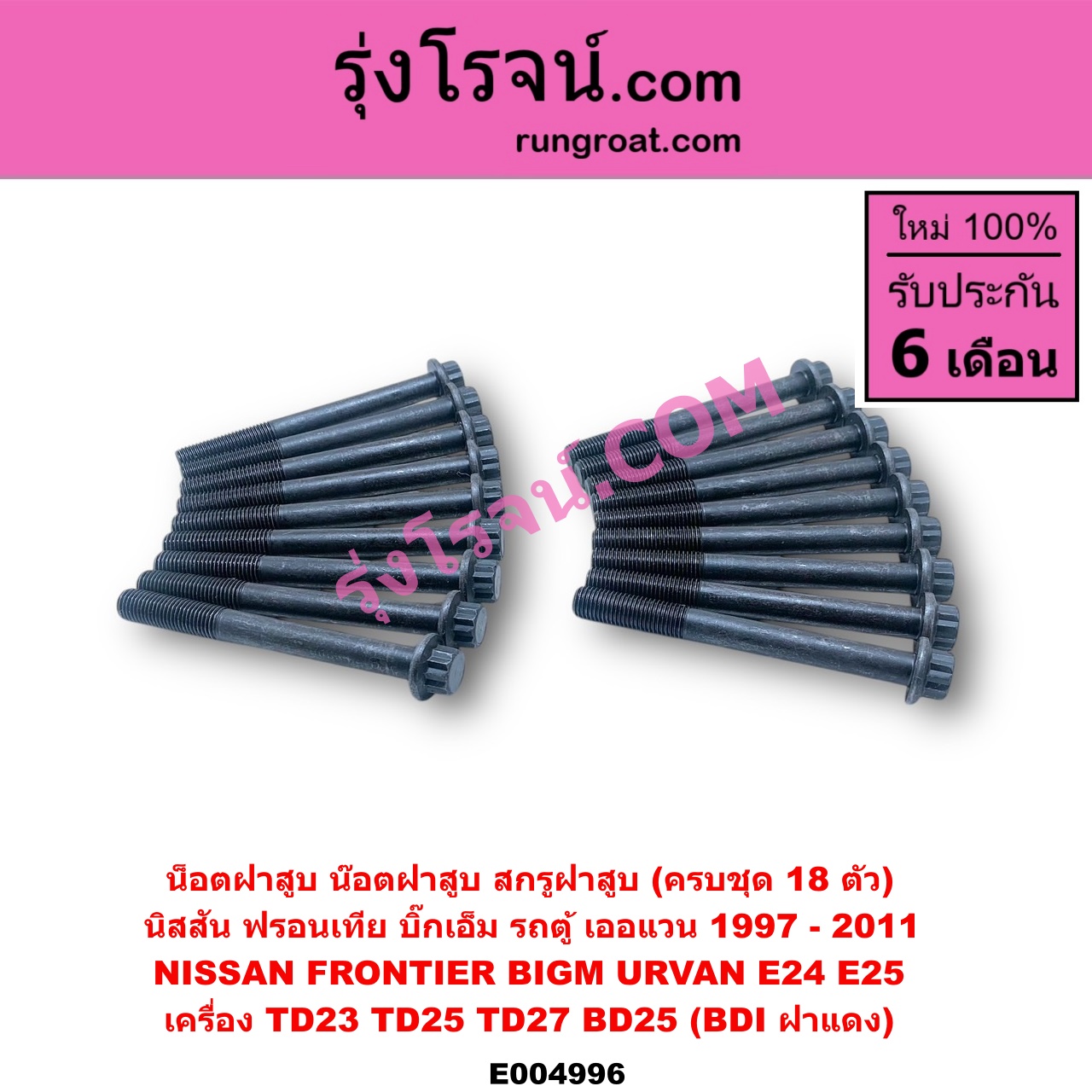 E004996 น็อตฝาสูบ (น๊อตฝาสูบ, สกรูฝาสูบ) NISSAN (นิสสัน) / BIG-M (บิ๊กเอ็ม TD, BDI/925/993) , FRONTIER (ฟรอนเทีย 98/99/01) , URVAN (เออแวน E24 97/99) , URVAN (เออแวน E25 01/03/06) เครื่อง TD23, TD25, TD27, BD25 (BDI ฝาแดง)