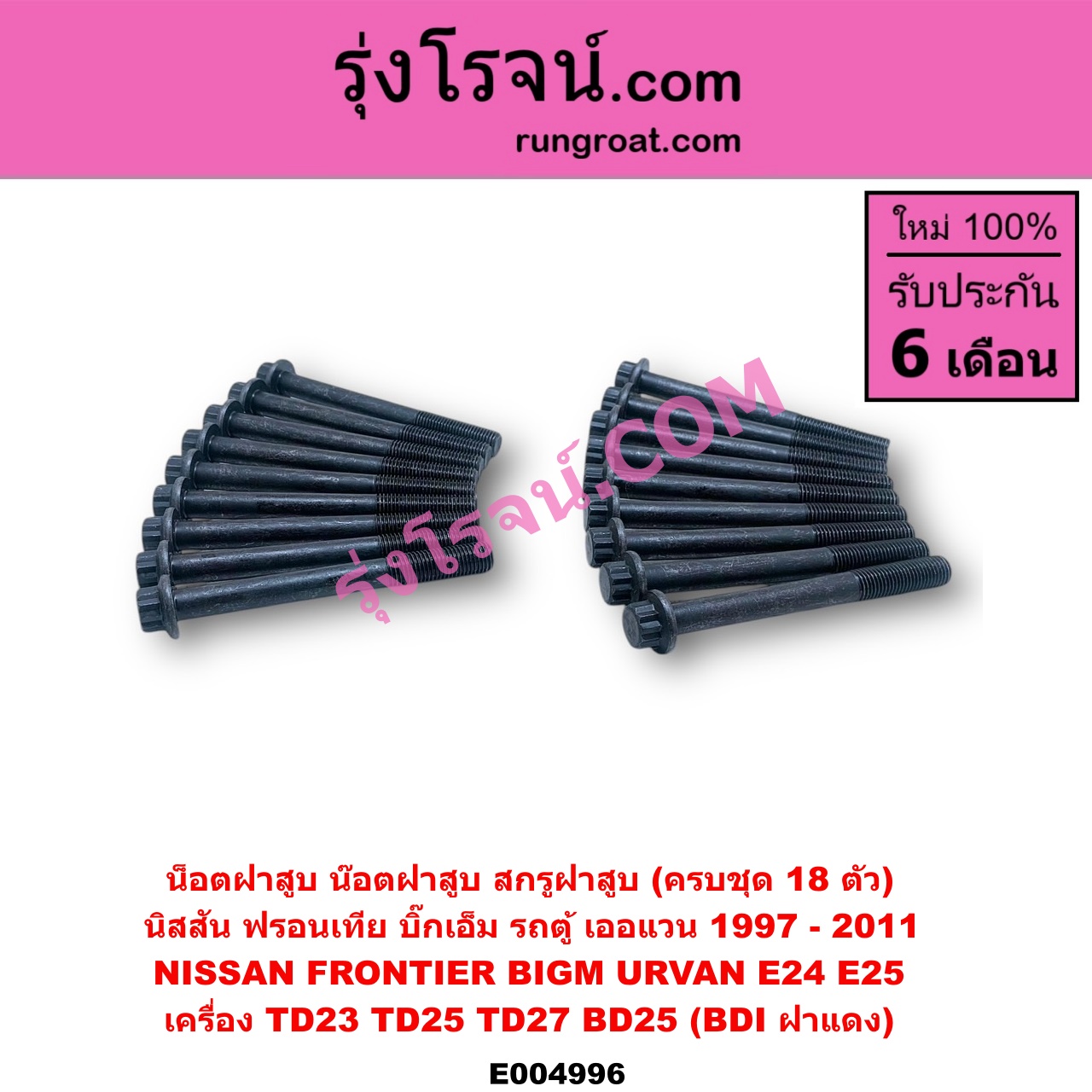 E004996 น็อตฝาสูบ (น๊อตฝาสูบ, สกรูฝาสูบ) NISSAN (นิสสัน) / BIG-M (บิ๊กเอ็ม TD, BDI/925/993) , FRONTIER (ฟรอนเทีย 98/99/01) , URVAN (เออแวน E24 97/99) , URVAN (เออแวน E25 01/03/06) เครื่อง TD23, TD25, TD27, BD25 (BDI ฝาแดง)