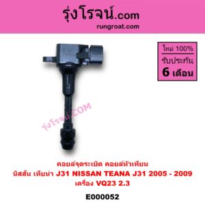 E000052 คอยล์จุดระเบิด (คอยล์หัวเทียน) NISSAN (นิสสัน) / TEANA (เทียน่า J31 05) เครื่อง VQ23 (2300)