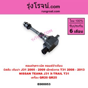 E000053 คอยล์จุดระเบิด (คอยล์หัวเทียน) NISSAN (นิสสัน) / TEANA (เทียน่า J31 05) , X-TRAIL (เอกเทรล T31) (รุ่นแรก) เครื่อง QR20, QR25